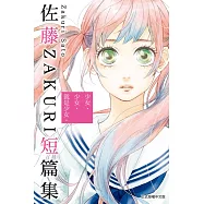 少女、少女、就是少女。佐藤ZAKURI短篇集 全