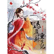 瑪麗蘇重生記 上