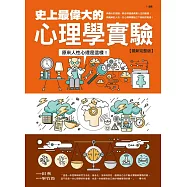 史上最偉大的心理學實驗最新完整版：原來人性心理是這樣!