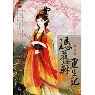 瑪麗蘇重生記 中