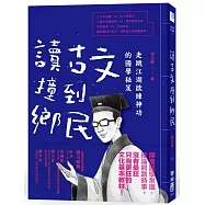 讀古文撞到鄉民：走跳江湖欲練神功的國學秘笈