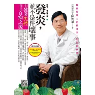 吃錯了，當然會生病!2 發炎，並不是件壞事(五版)