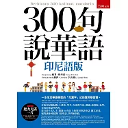 300句說華語(印尼語版)(隨書附贈聽力光碟一片)