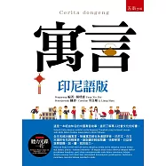 寓言(印尼語版)(隨書附贈聽力光碟一片)
