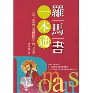 羅馬書一本通：從上帝的信實到人的忠心