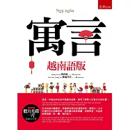 寓言(越南語版)(隨書附贈聽力光碟一片)