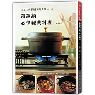 鑄鐵鍋必學經典料理：三星主廚們愛用的人氣Staub，日本鑄鐵鍋料理始祖精選配方，家有鑄鐵鍋必備專書!