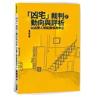 「凶宅」裁判之動向與評析：以出賣人瑕疵擔保為中心
