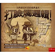 打臉爛邏輯!：別再被這些話術唬弄過去