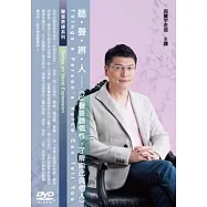 聽聲辨人：從聲音聽個性，了解自己與他人 (1DVD)