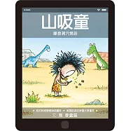 山吸童：摩登洞穴男孩