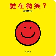 誰在微笑?