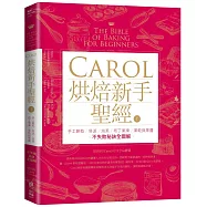 Carol烘焙新手聖經(上)：手工餅乾、塔派、泡芙、布丁果凍、果乾與果醬不失敗秘訣全圖解