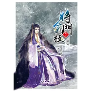 將門金枝【卷二】棋局