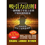 吸引力法則：一個埋藏千年從上帝到不知來源的能量(增訂本)