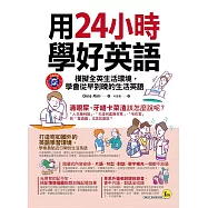 用24小時學好英語：模擬全英生活環境，學會從早到晚的生活英語(附1MP3)