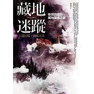藏地迷蹤 卷二：六道幻境.湖底天書