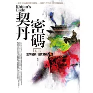 契丹密碼全集：涅槃藏禍.瑰寶殺機