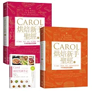 Carol烘焙新手聖經：Carol烘焙新手聖經(上)+Carol烘焙新手聖經(下)+carol廚房烹調手記(套書)