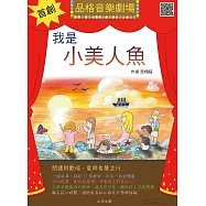 我是小美人魚(含光碟)