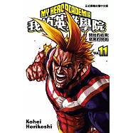 我的英雄學院 11