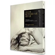 莫泊桑戰爭短篇小說傑作選：脂肪球和其他戰爭短篇小說