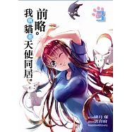 前略。我與貓和天使同居。 3(首刷附錄版)