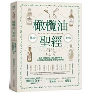 橄欖油聖經：遍訪全球頂尖主廚、醫學專家和世界產地的健康美味完全事典