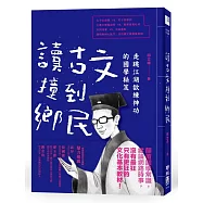 讀古文撞到鄉民：走跳江湖欲練神功的國學秘笈(限量簽名版)