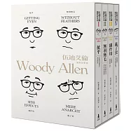 伍迪艾倫幽默故事集：扯平、無羽無毛、副作用、亂了套 (共四冊)