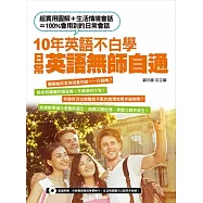 10年英語不白學，日常英語無師自通(附贈：外師親錄強效學習MP3，生活英語聽力口說同步訓練!)