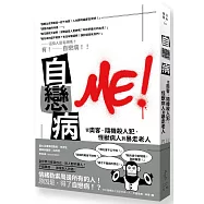 自戀病：從奧客、隨機殺人犯、怪獸病人到暴走老人