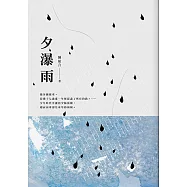 夕瀑雨