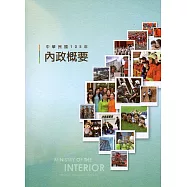 中華民國105年內政概要(附光碟)