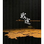 戰途：民國38年前後軍事地圖檔案專題選輯
