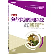 餐飲資訊管理系統：ERP學會餐飲資訊系統認證教材(第二版)