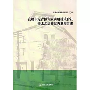 大阪商船株式會社臺北支店修復再利用計畫(臺博系統調查研究叢書20)
