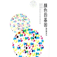 「顏色的基因-色彩與文化」愛分享- 東西博物館及社群串連計畫