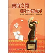 書海之間 遇見幸福的舵手：教育部105年圖書館傑出人士貢獻獎專輯