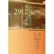 第29屆梁實秋文學獎得獎作品集