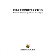 刑事政策與犯罪研究論文集(19)