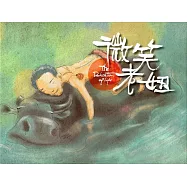 微笑老妞(精裝)