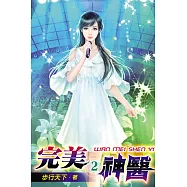 完美神醫02