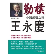 臺灣經營之神王永慶