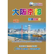 大阪京都.簡單自由行 2017~18(第12版)