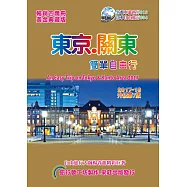 東京關東.簡單自由行 2017-18(升級第7版)