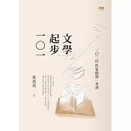 文學起步一○一：一○一位作家的第一本書