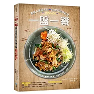 一盤一餐:泰國五星級主廚的55道美味泰料理：定格圖解，炒河粉X燴麵X炒粄條X炒麵X燴粄條X炒飯