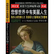 悲慘世界中有美麗人生：我的心曾悲傷七次 我曾經七次鄙視自己的靈魂