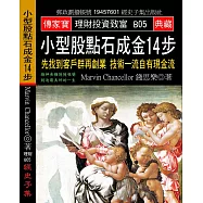 小型股點石成金14步：先找到客戶群再創業 技術一流自有現金流